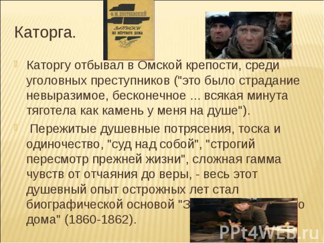 Каторга. Каторгу отбывал в Омской крепости, среди уголовных преступников (
