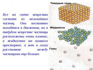 Все на свете вещества состоят из мельчайших частиц. Они постоянно находятся в дв