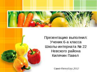 Презентацию выполнил: Ученик 6-а класса Школы-интерната № 22 Невского района Кил