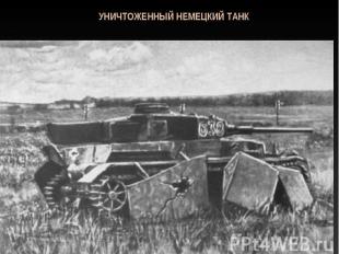 Уничтоженный немецкий танк