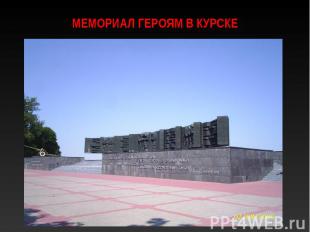 Мемориал героям в Курске