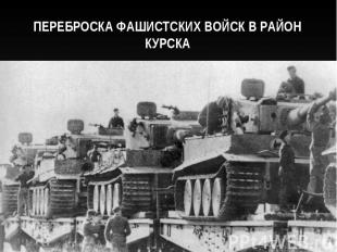 Переброска фашистских войск в район Курска
