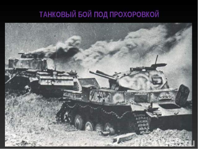 Танковый бой под Прохоровкой