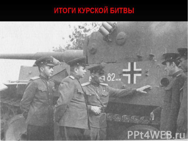 Итоги Курской битвы