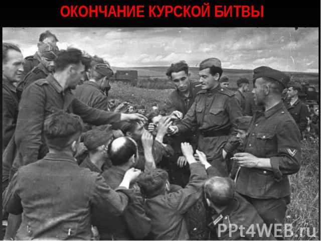 Окончание Курской битвы
