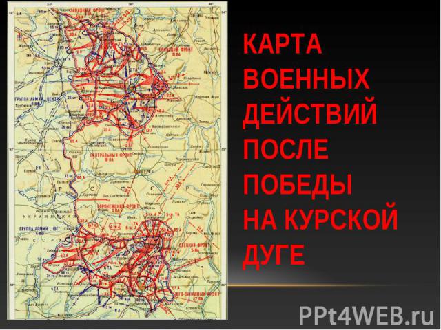 Карта военных действий после победы на Курской дуге
