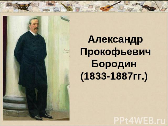 Александр Прокофьевич Бородин (1833-1887гг.)