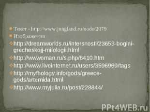 Текст - http://www.jungland.ru/node/2079 Изображения http://dreamworlds.ru/inter