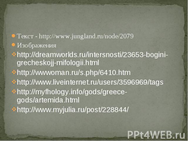 Текст - http://www.jungland.ru/node/2079 Изображения http://dreamworlds.ru/intersnosti/23653-bogini-grecheskojj-mifologii.html http://wwwoman.ru/s.php/6410.htm http://www.liveinternet.ru/users/3596969/tags http://myfhology.info/gods/greece-gods/arte…
