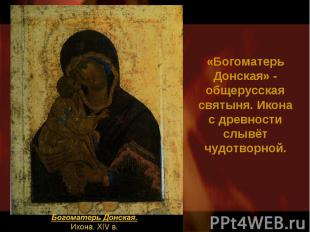 «Богоматерь Донская» - общерусская святыня. Икона с древности слывёт чудотворной