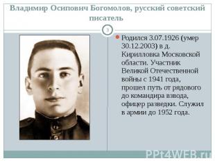 Владимир Осипович Богомолов, русский советский писатель Родился 3.07.1926 (умер
