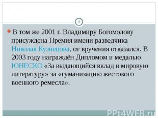 В том же 2001 г. Владимиру Богомолову присуждена Премия имени разведчика Николая