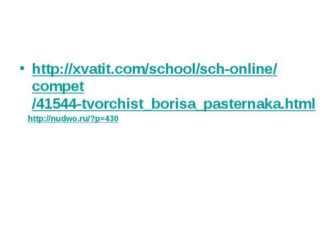 http://xvatit.com/school/sch-online/compet/41544-tvorchist_borisa_pasternaka.html http://nudwo.ru/?p=430