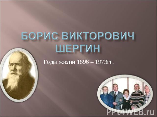 Борис Викторович Шергин Годы жизни 1896 – 1973гг.