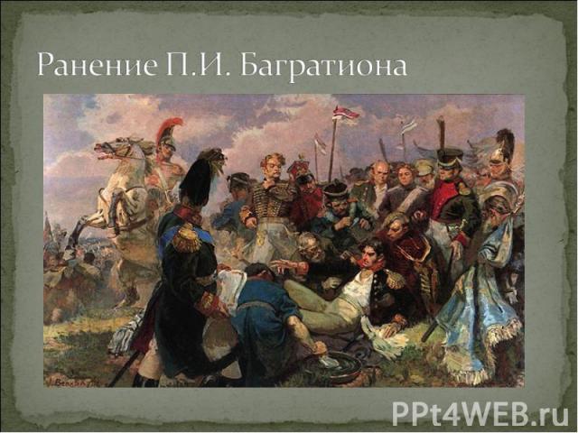 Ранение П.И. Багратиона