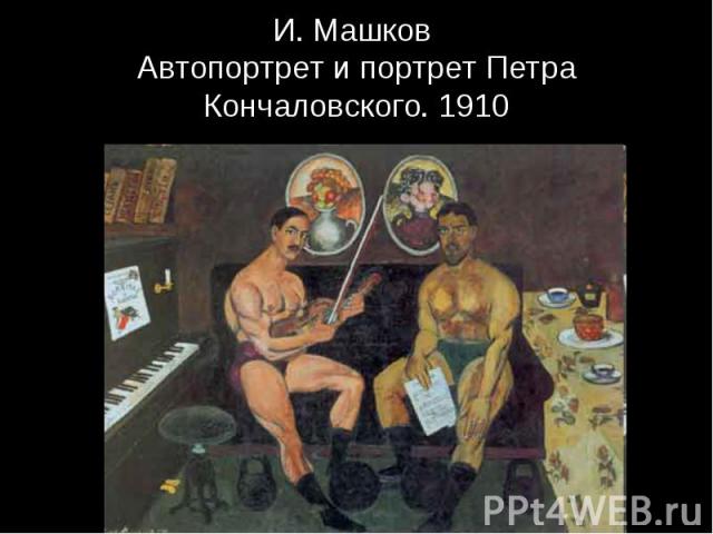 И. Машков Автопортрет и портрет Петра Кончаловского. 1910