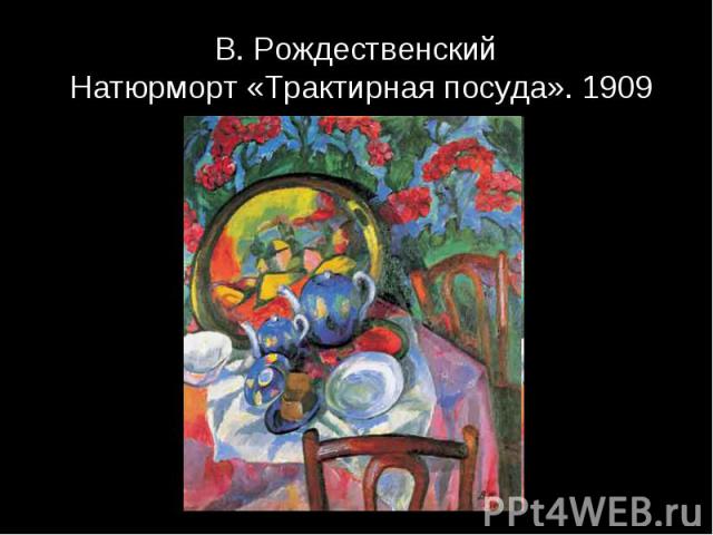 В. Рождественский Натюрморт «Трактирная посуда». 1909