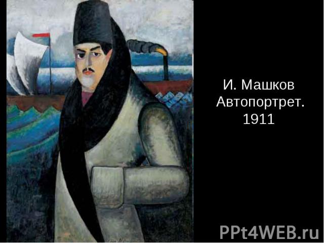 И. Машков Автопортрет. 1911