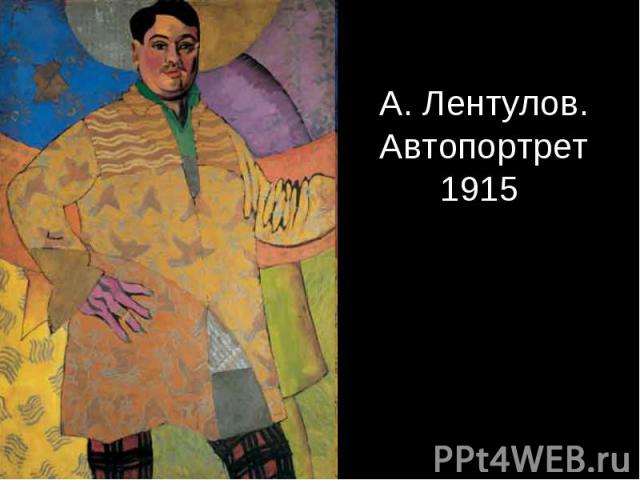 А. Лентулов. Автопортрет 1915