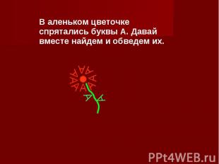 В аленьком цветочке спрятались буквы А. Давай вместе найдем и обведем их.