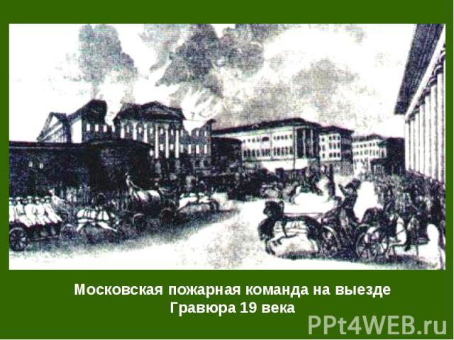 Московская пожарная команда на выезде Гравюра 19 века