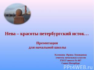 Нева – красоты петербургский исток… Презентация для начальной школы Калекина Ири