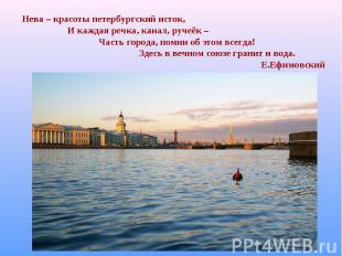 Нева – красоты петербургский исток, И каждая речка, канал, ручеёк – Часть города