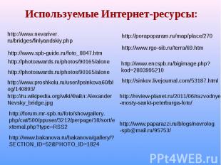 Используемые Интернет-ресурсы: http://www.nevariver. ru/bridges/finlyandskiy.php