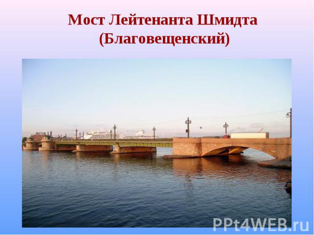 Мост Лейтенанта Шмидта (Благовещенский)