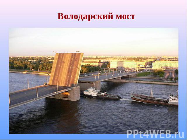 Володарский мост