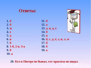 Ответы: 1. б 2. б 3. ж 4. е 5. д 6. в 7. б 8. 1-б, 2-в, 3-а 9. б 10. а 11. б 12.