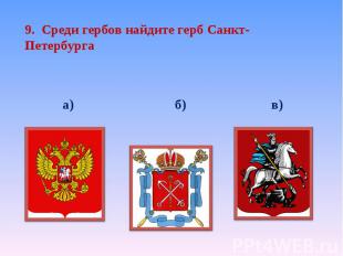 9. Среди гербов найдите герб Санкт-Петербурга