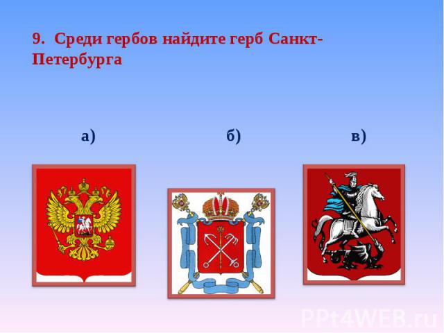 9. Среди гербов найдите герб Санкт-Петербурга