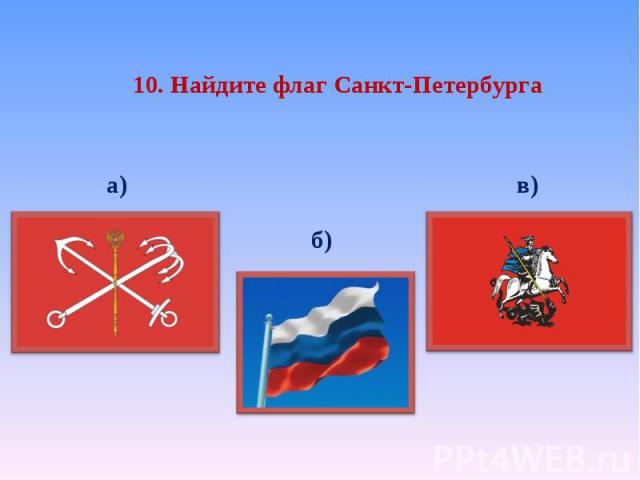 10. Найдите флаг Санкт-Петербурга