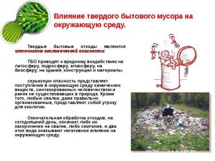 Влияние твердого бытового мусора на окружающую среду.Твердые бытовые отходы явля