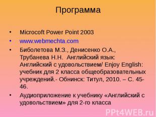 Программа Microcoft Power Point 2003 www.webmechta.com Биболетова М.З., Денисенк