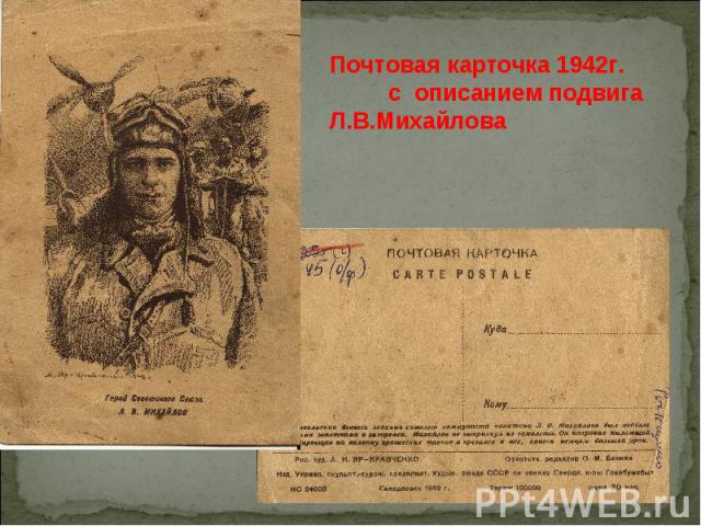 Почтовая карточка 1942г. с описанием подвига Л.В.Михайлова