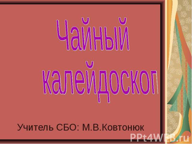 Чайный калейдоскоп Учитель СБО: М.В.Ковтонюк