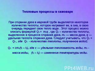 Тепловые процессы в самоваре При сгорании дров в жаровой трубе выделяется некото