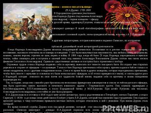 «Женщина – воин и писательница» (Н.А.Дурова. 1783-1866 В Бородинском сражении уч