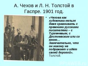 А. Чехов и Л. Н. Толстой в Гаспре. 1901 год. «Чехова как художника нельзя даже с