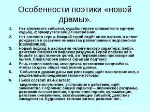 Особенности поэтики «новой драмы». Нет ключевого события, судьбы героев сливаютс