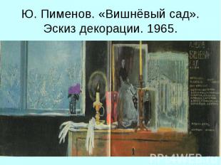 Ю. Пименов. «Вишнёвый сад». Эскиз декорации. 1965.
