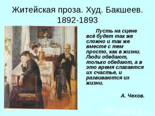 Житейская проза. Худ. Бакшеев. 1892-1893 Пусть на сцене всё будет так же сложно