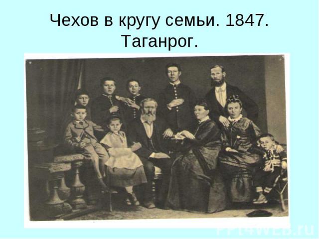Чехов в кругу семьи. 1847. Таганрог.