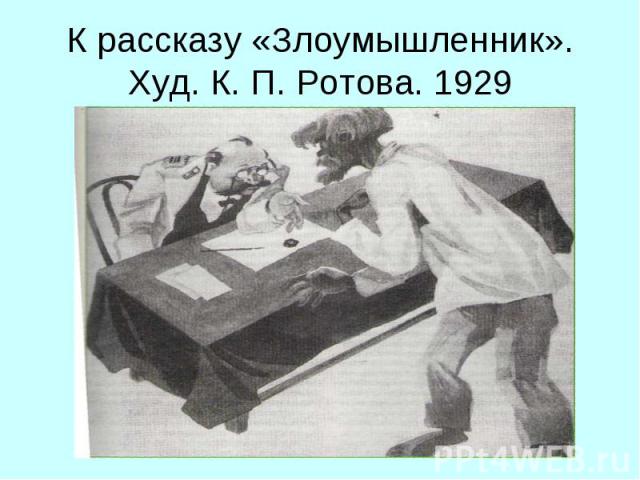 К рассказу «Злоумышленник». Худ. К. П. Ротова. 1929