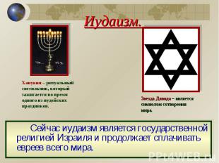 Иудаизм.Ханукия – ритуальный светильник, который зажигается во время одного из и