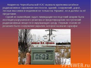        Авария на Чернобыльской АЭС вызвала крупномасштабное радиоактивное зараже
