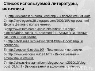 Список используемой литературы, источники  1) http://knigabest.ru/polza_knig.php