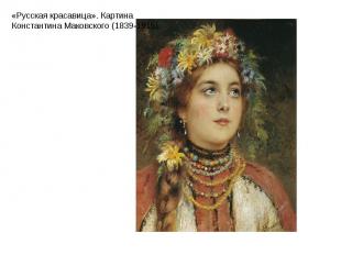 «Русская красавица». Картина Константина Маковского (1839-1915).